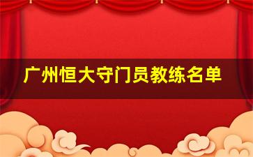 广州恒大守门员教练名单