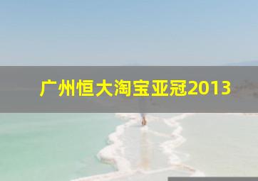 广州恒大淘宝亚冠2013