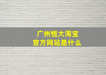 广州恒大淘宝官方网站是什么