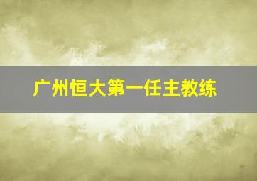 广州恒大第一任主教练