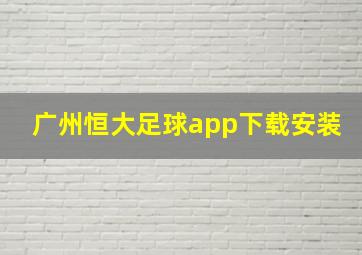 广州恒大足球app下载安装