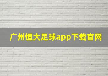 广州恒大足球app下载官网