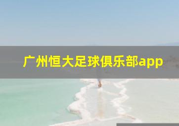 广州恒大足球俱乐部app