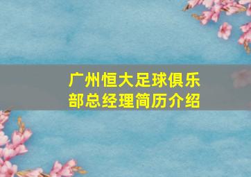 广州恒大足球俱乐部总经理简历介绍