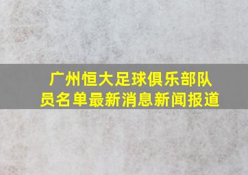 广州恒大足球俱乐部队员名单最新消息新闻报道