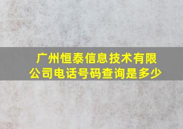 广州恒泰信息技术有限公司电话号码查询是多少