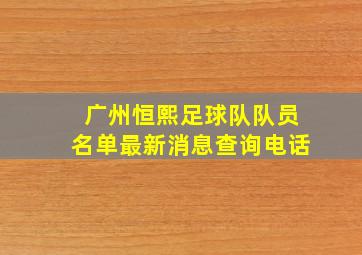 广州恒熙足球队队员名单最新消息查询电话