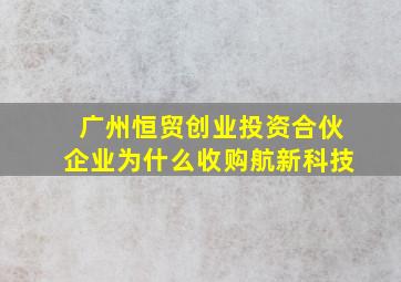 广州恒贸创业投资合伙企业为什么收购航新科技