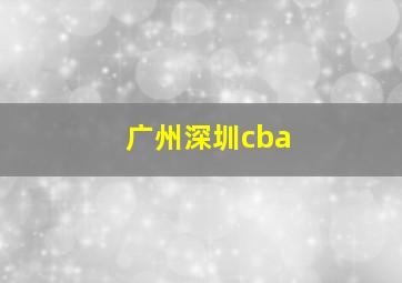 广州深圳cba