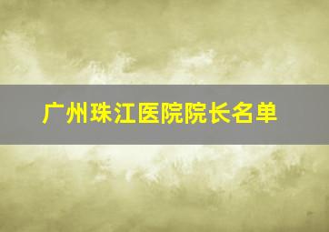 广州珠江医院院长名单