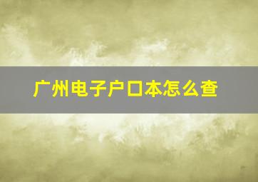 广州电子户口本怎么查