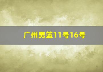 广州男篮11号16号