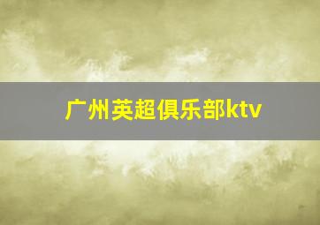 广州英超俱乐部ktv