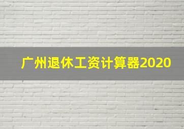 广州退休工资计算器2020