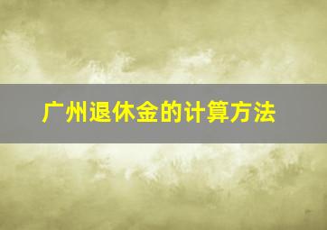 广州退休金的计算方法