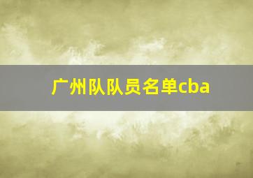 广州队队员名单cba