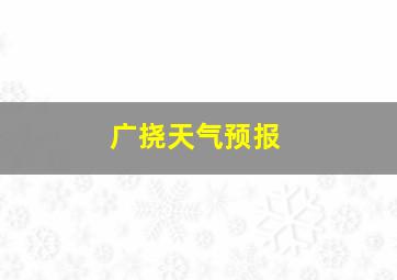 广挠天气预报