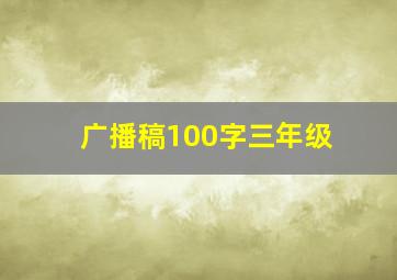 广播稿100字三年级