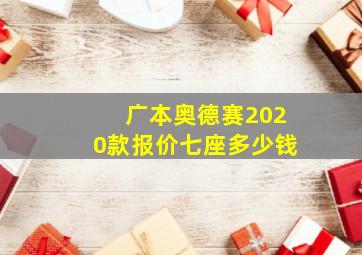 广本奥德赛2020款报价七座多少钱