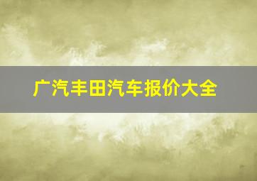 广汽丰田汽车报价大全