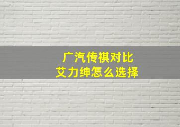 广汽传祺对比艾力绅怎么选择