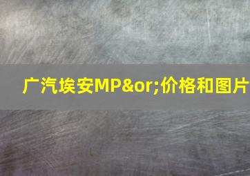 广汽埃安MP∨价格和图片