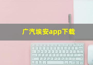 广汽埃安app下载