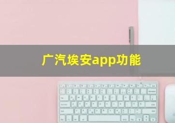 广汽埃安app功能