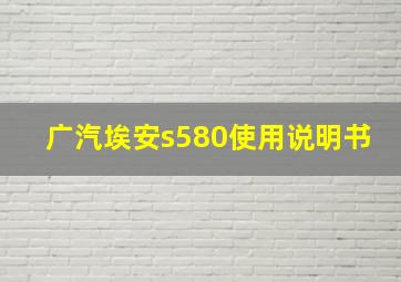 广汽埃安s580使用说明书