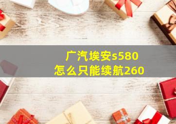 广汽埃安s580怎么只能续航260