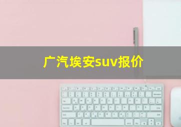 广汽埃安suv报价