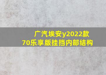 广汽埃安y2022款70乐享版挂挡内部结构