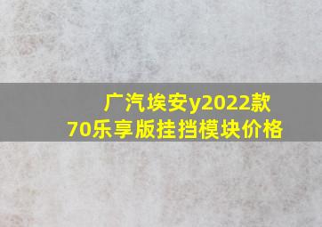 广汽埃安y2022款70乐享版挂挡模块价格