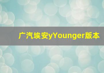 广汽埃安yYounger版本