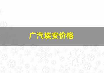 广汽埃安价格