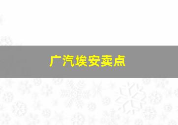 广汽埃安卖点