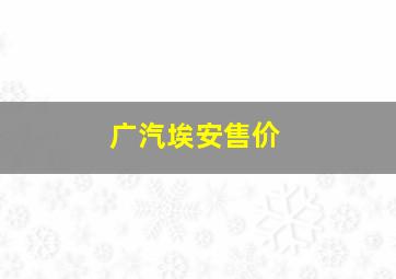 广汽埃安售价