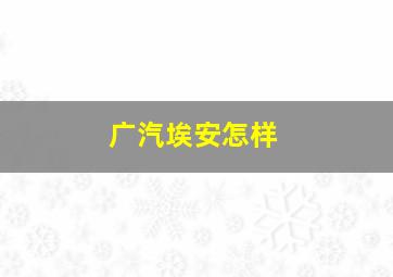 广汽埃安怎样