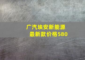 广汽埃安新能源最新款价格580