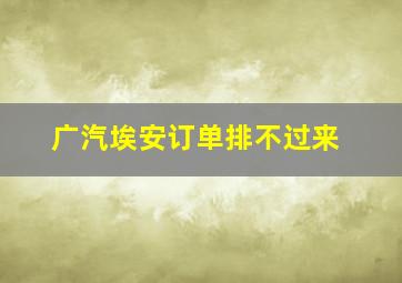 广汽埃安订单排不过来