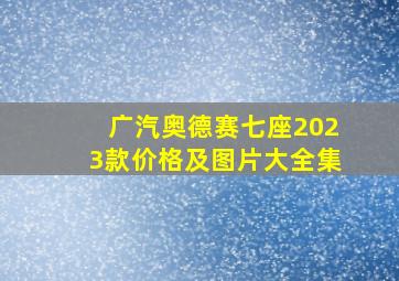 广汽奥德赛七座2023款价格及图片大全集