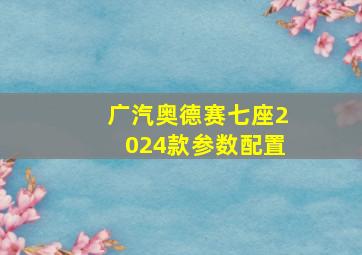 广汽奥德赛七座2024款参数配置