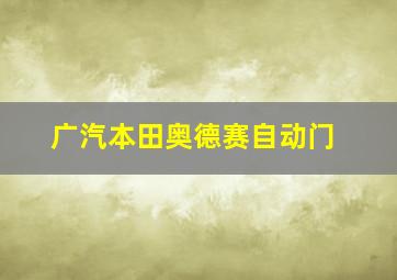 广汽本田奥德赛自动门