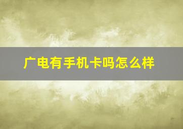 广电有手机卡吗怎么样