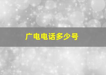 广电电话多少号