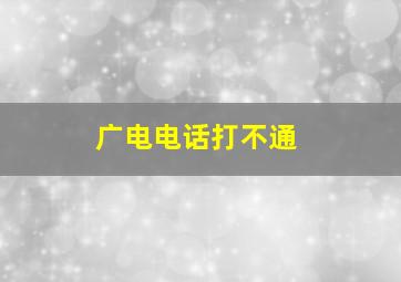 广电电话打不通