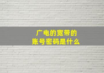 广电的宽带的账号密码是什么