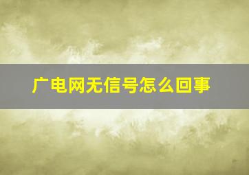 广电网无信号怎么回事