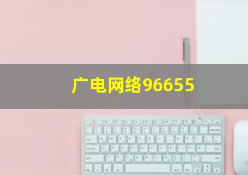 广电网络96655