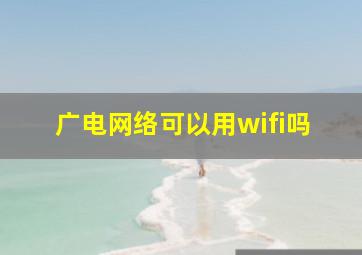 广电网络可以用wifi吗